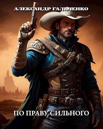 По праву сильного