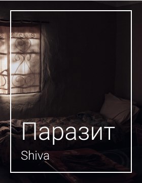 Паразит