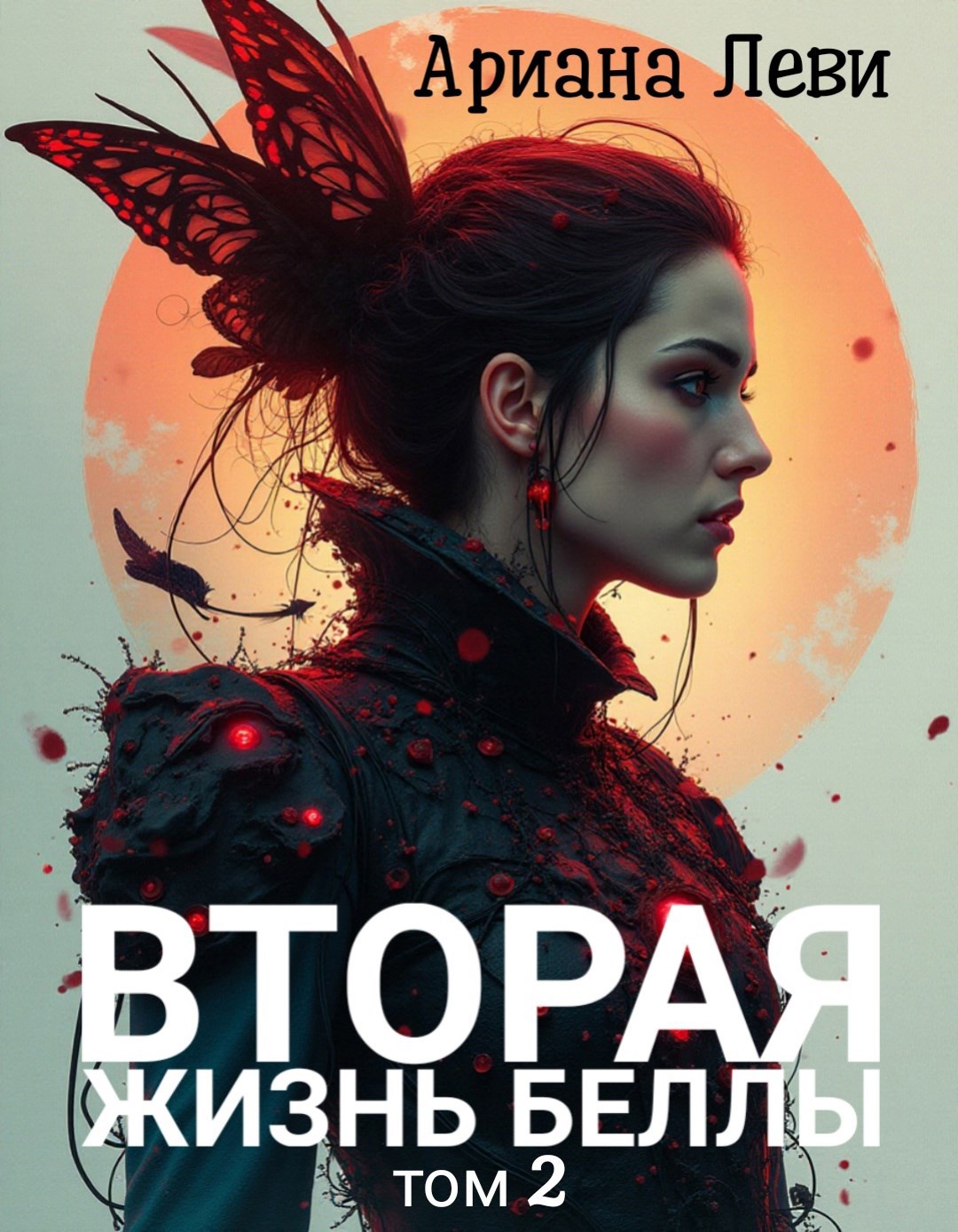 Вторая жизнь Беллы - 2