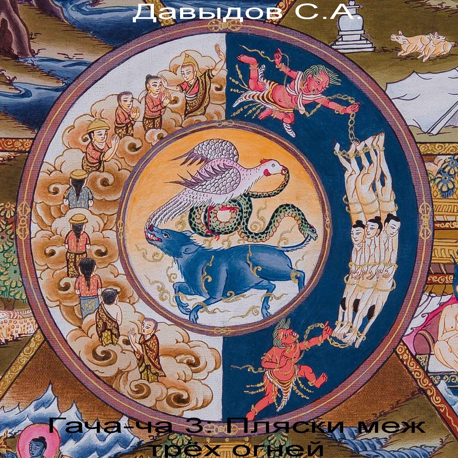 Гача-ча 3: Пляски меж трёх огней