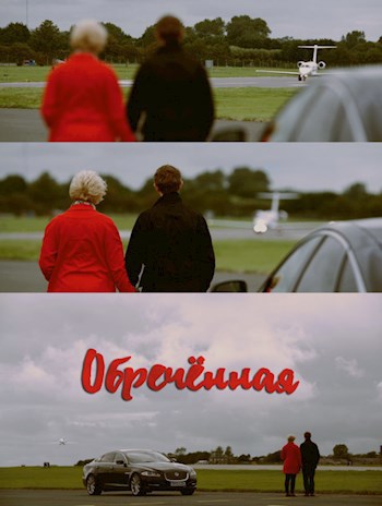 Обречённая