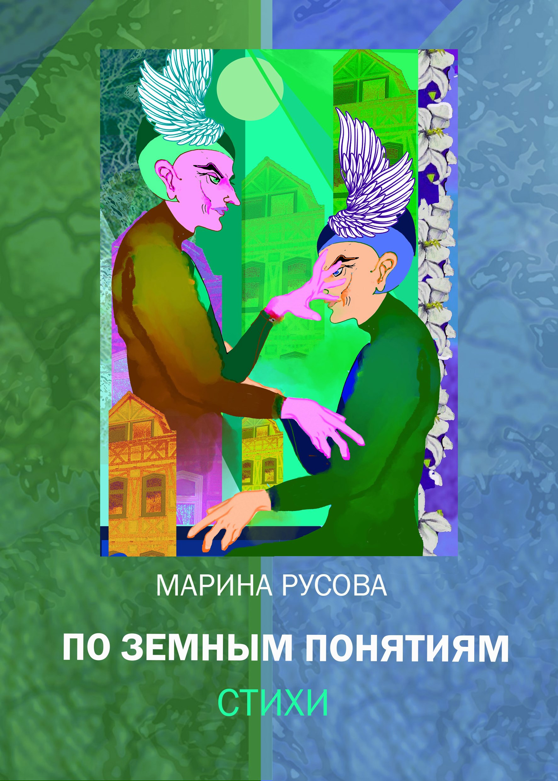 По земным понятиям