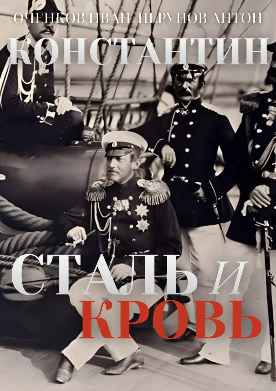 Константин. Сталь и Кровь
