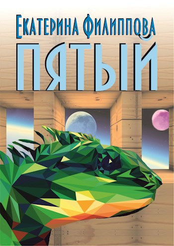 Пятый