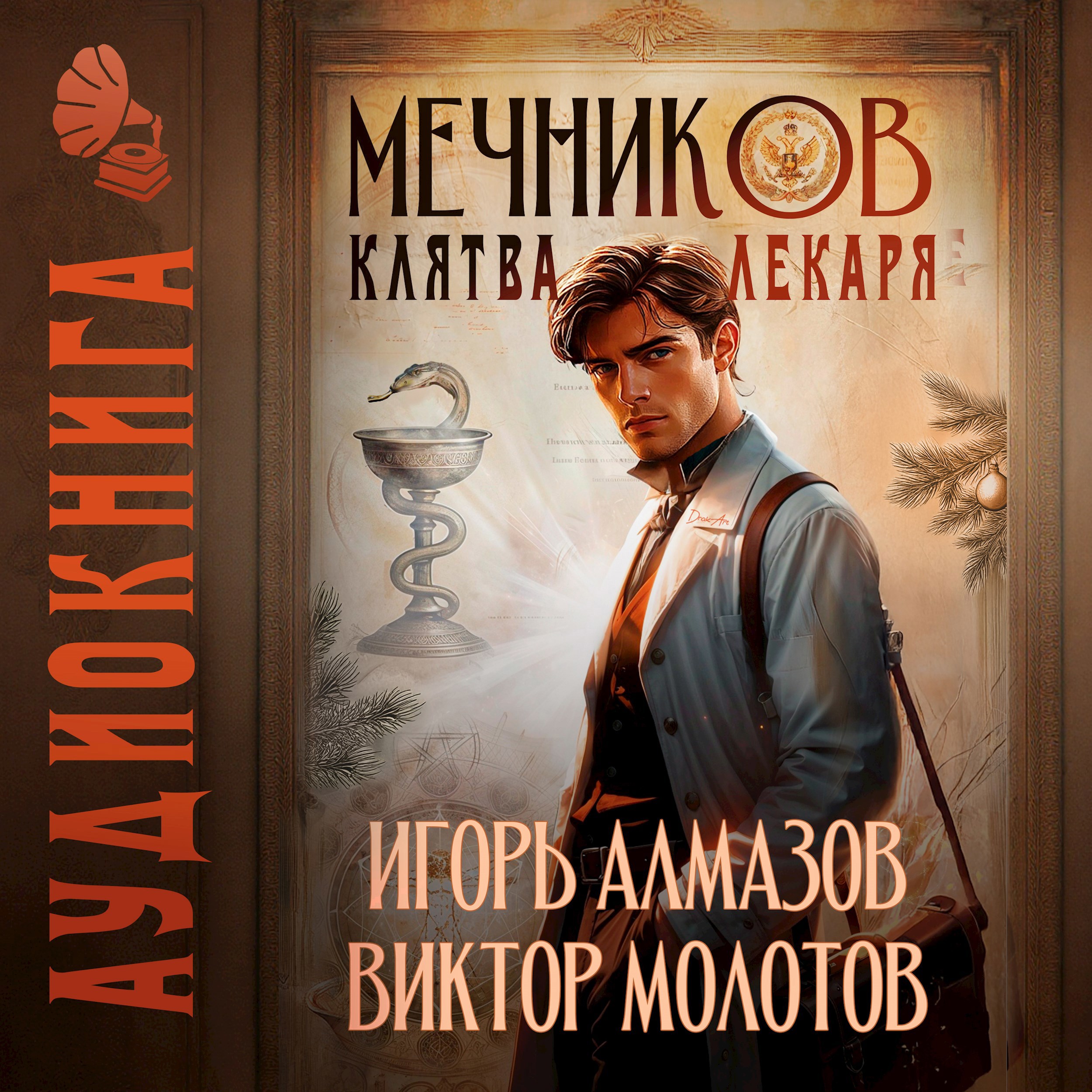 Мечников. Том 2. Клятва лекаря
