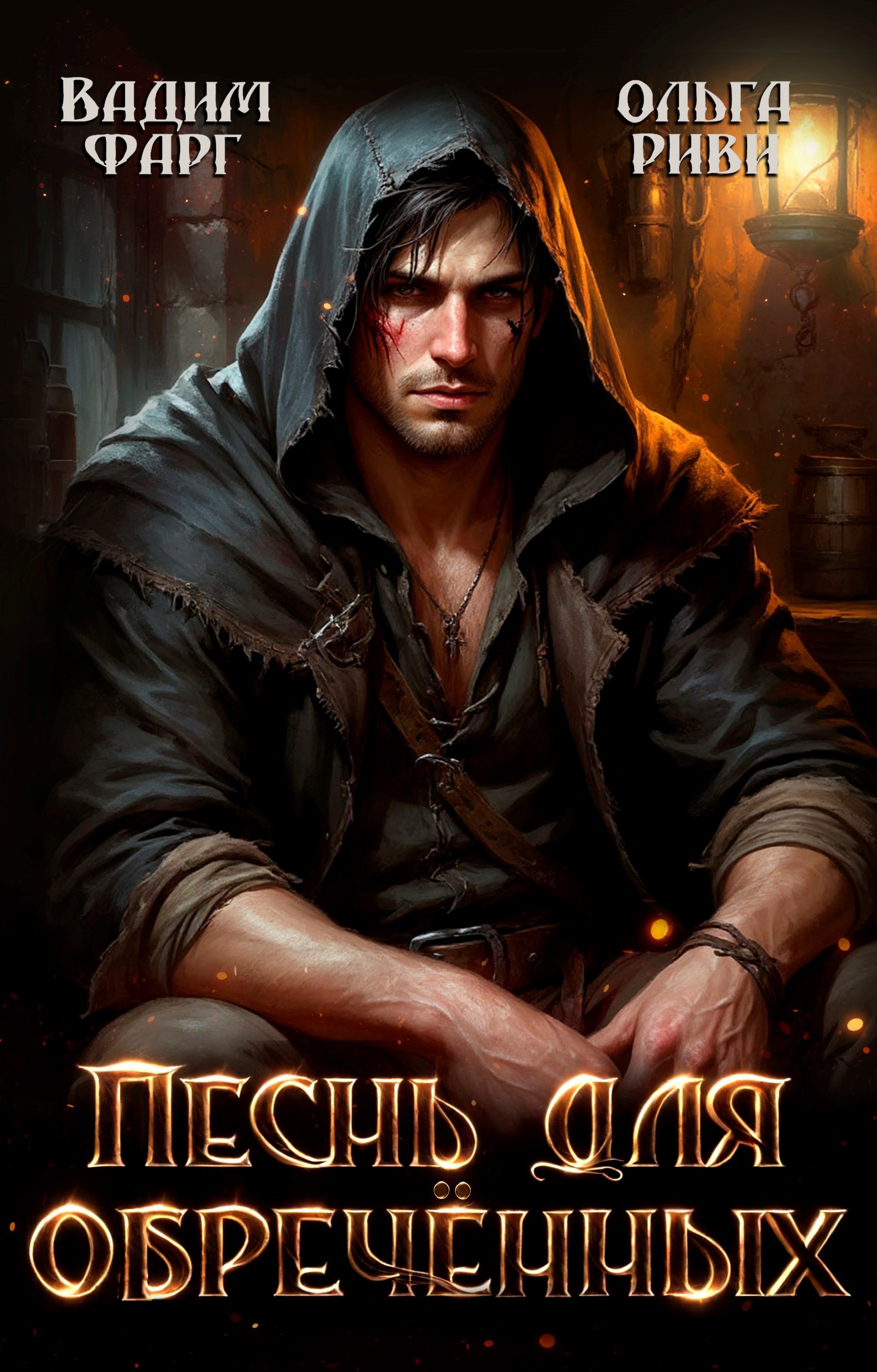 Песнь для обречённых