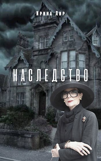 Наследство