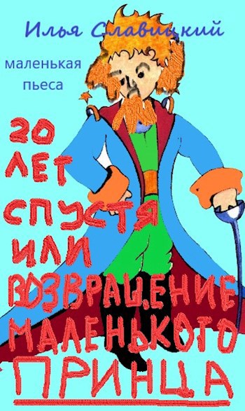 20 лет спустя или Возвращение Маленького Принца