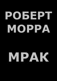 Мрак