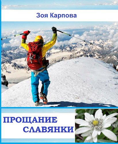 Прощание славянки