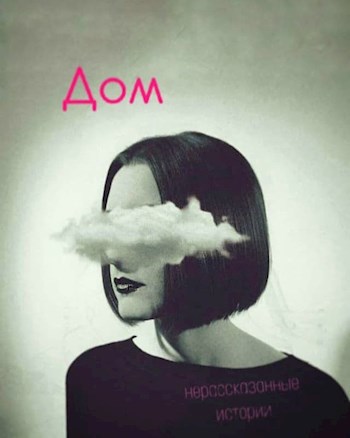 Дом