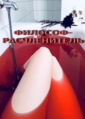 Философ Расчленитель