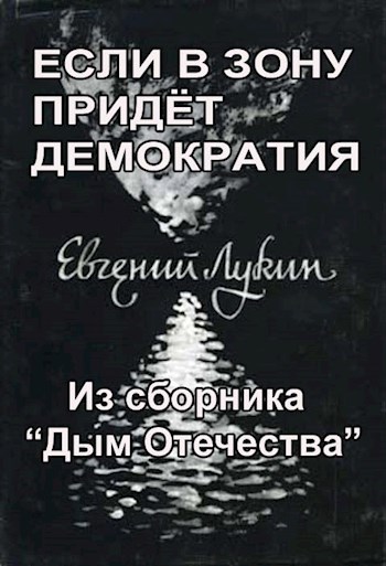 Если в зону придёт демократия