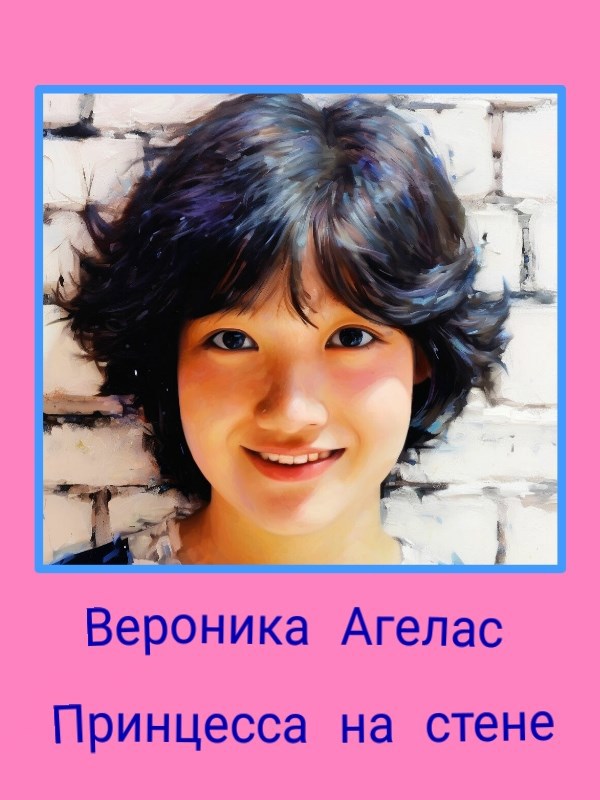 Принцесса на стене