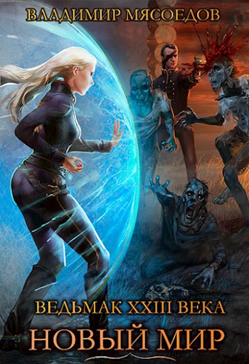Ведьмак 23го века. Том первый &quot;Новый мир&quot;.