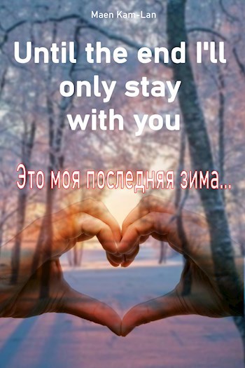 Until the end I'll only stay with you