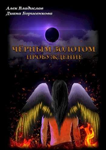 Чёрным золотом. Пробуждение