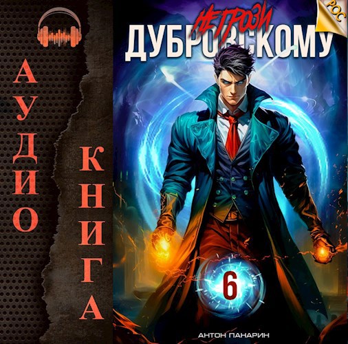 Не грози Дубровскому! Том 6 (Аудио)