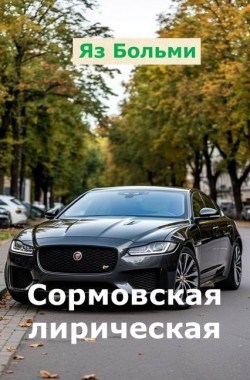 Сормовская лирическая