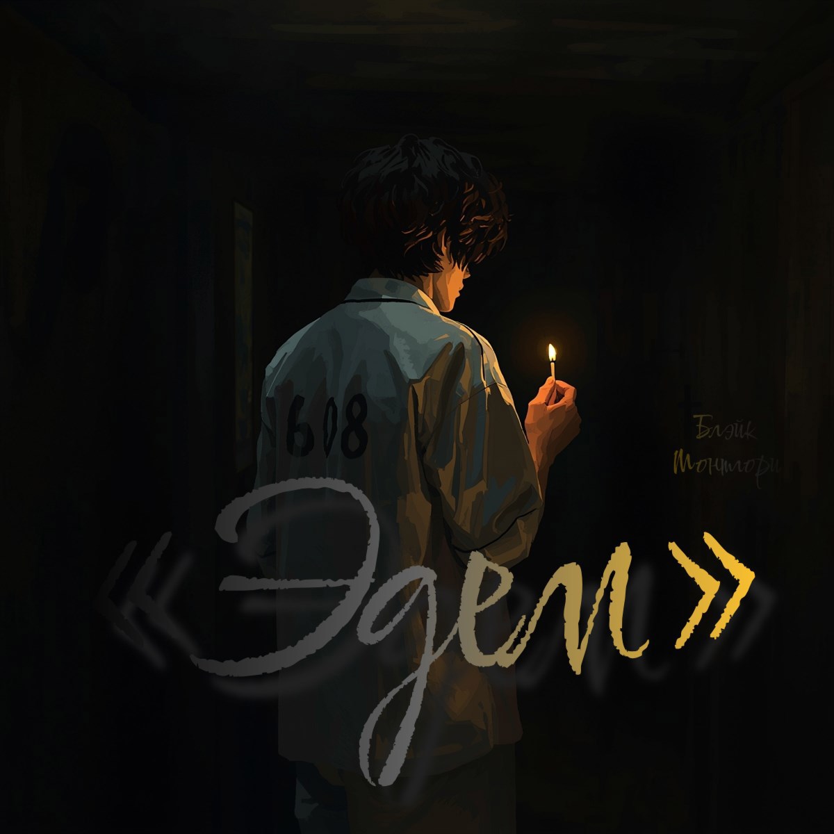 &#171;Эдем&#187;