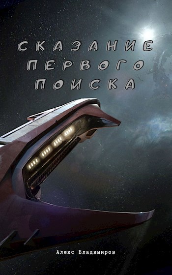 Сказание Первого Поиска