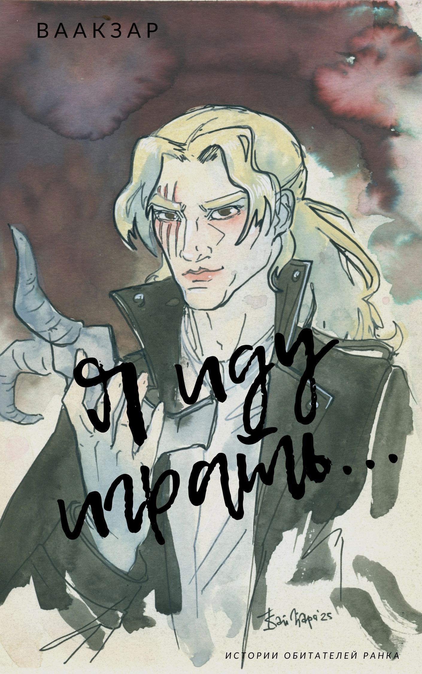 Я иду играть