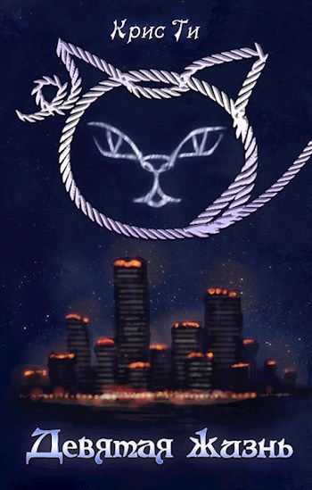 Девятая жизнь