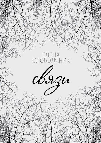Связи