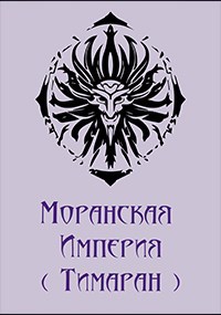 Граслинд. Империя Тимаран.