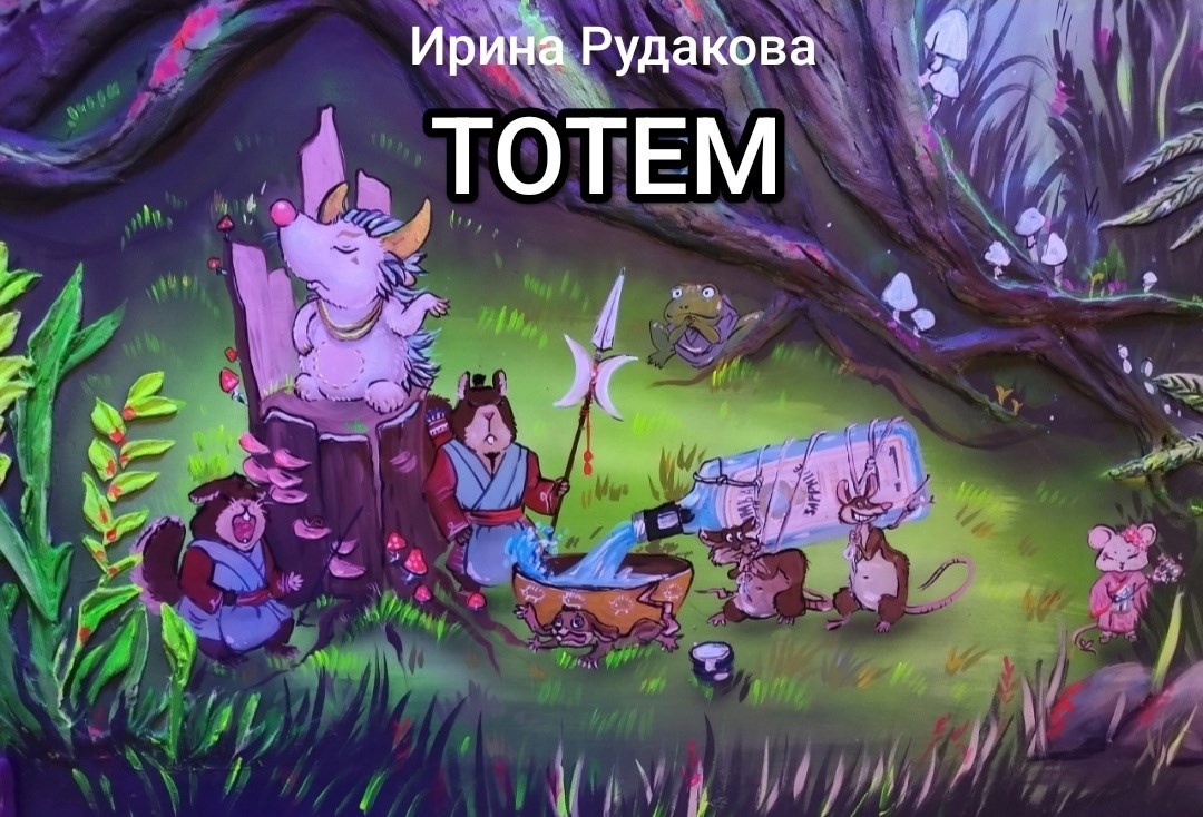 Тотем