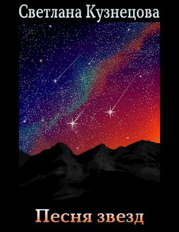 Песня звезд