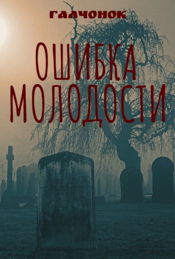 Ошибка молодости