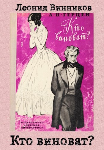 КТО ВИНОВАТ?