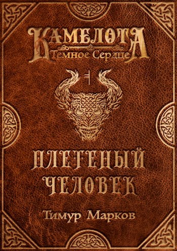 Плетеный Человек