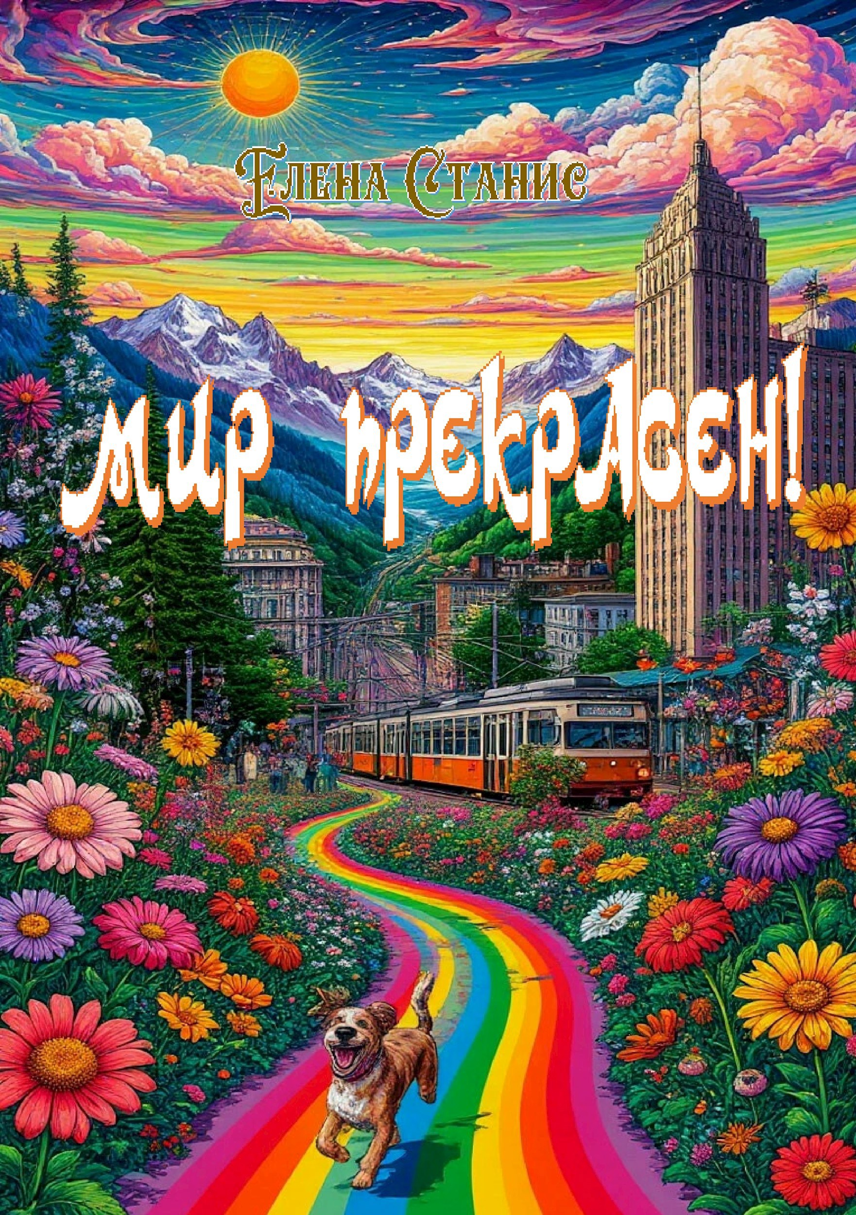 Мир прекрасен!