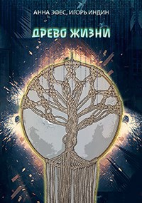 Древо Жизни
