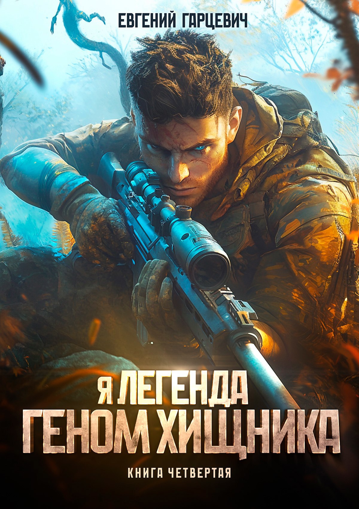 Геном хищника Книга четвертая