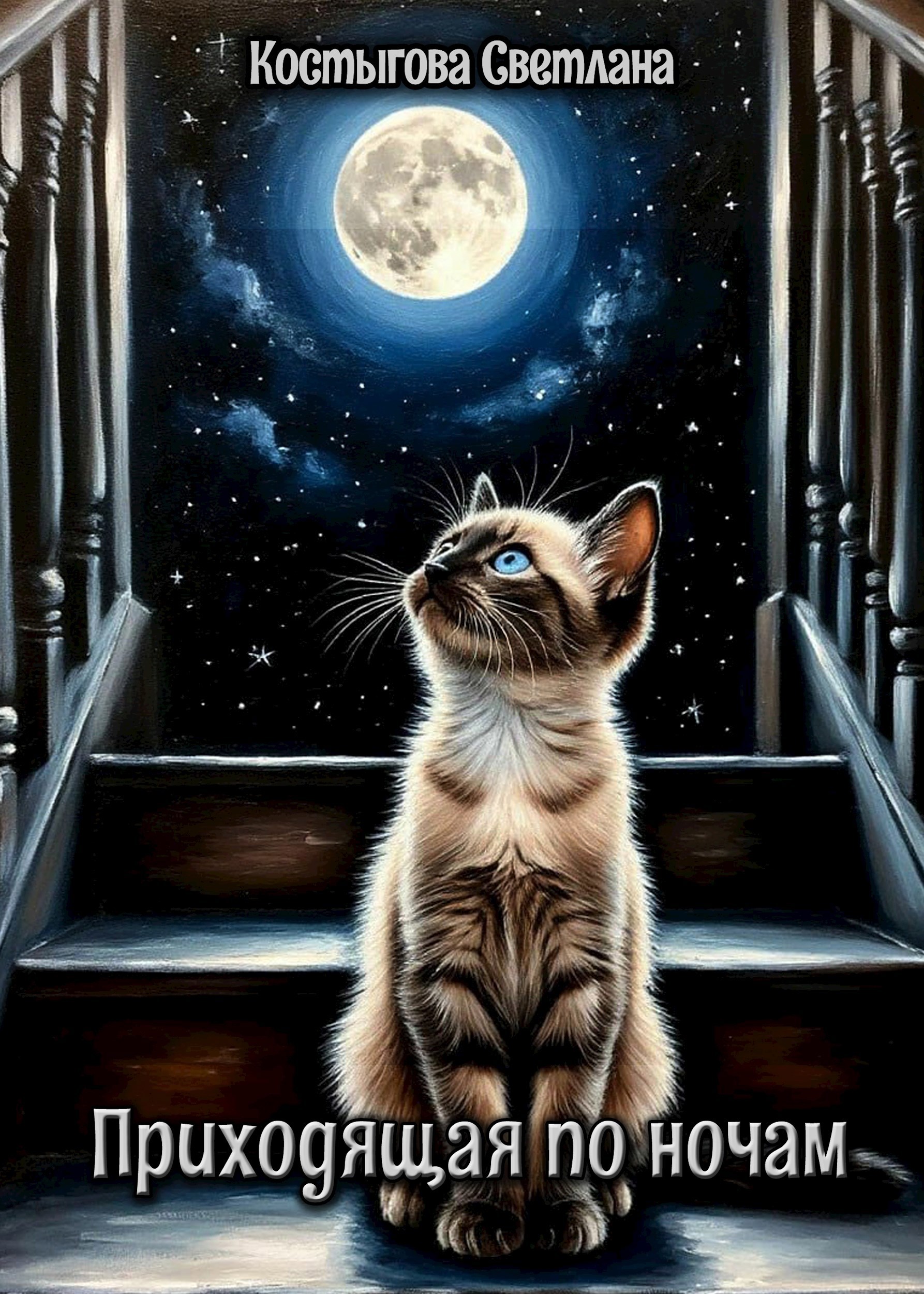 Приходящая по ночам