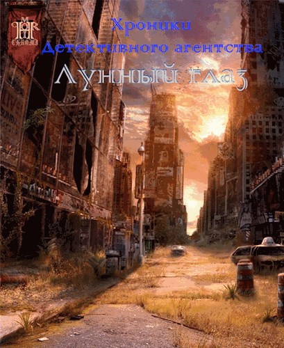 Хроники Детективного Агентства "Лунный Глаз"