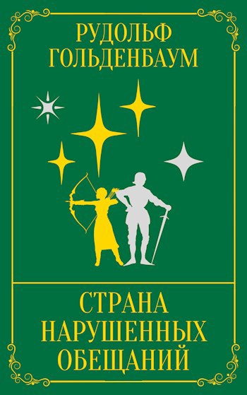 Страна Нарушенных Обещаний | Башня