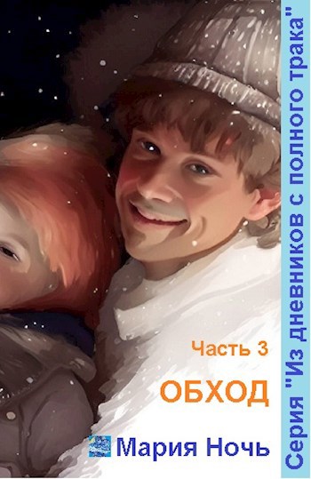 Обход