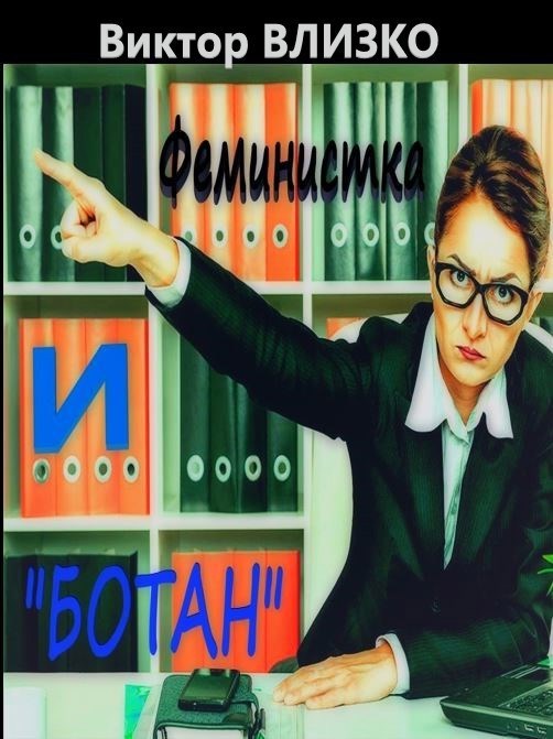 Феминистка и "ботан"