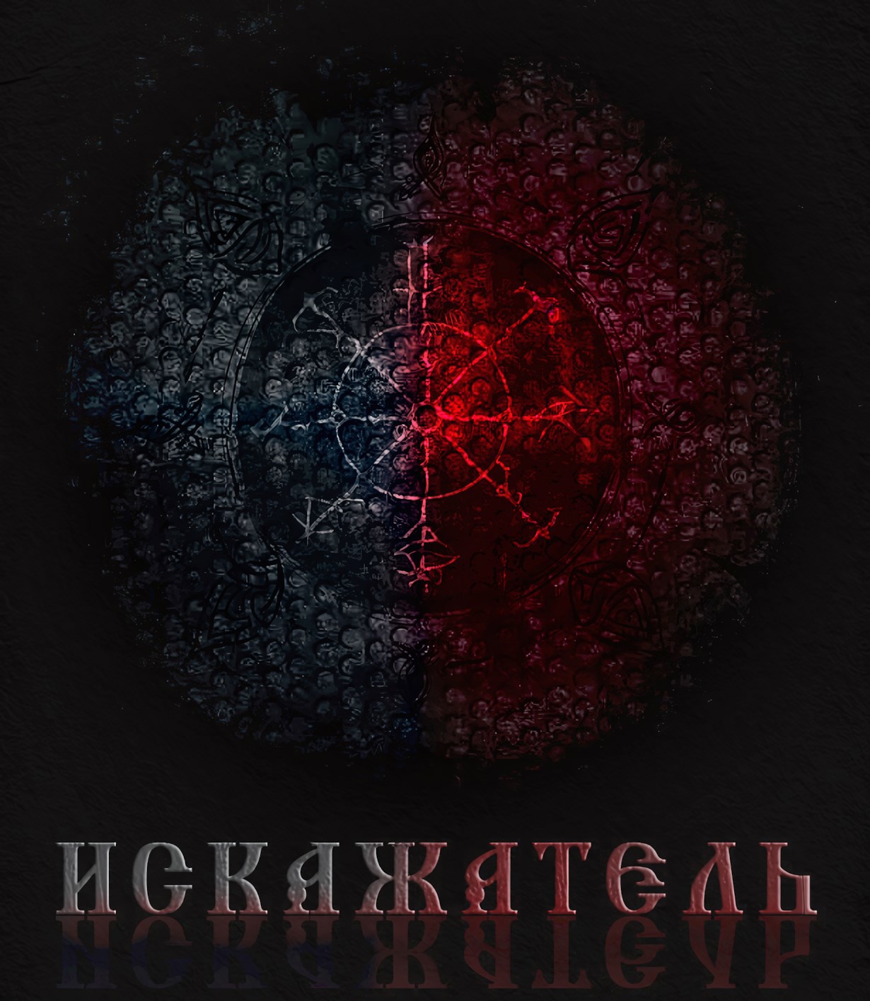 Искажатель