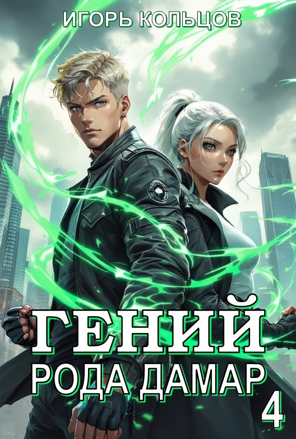 Гений рода Дамар 4