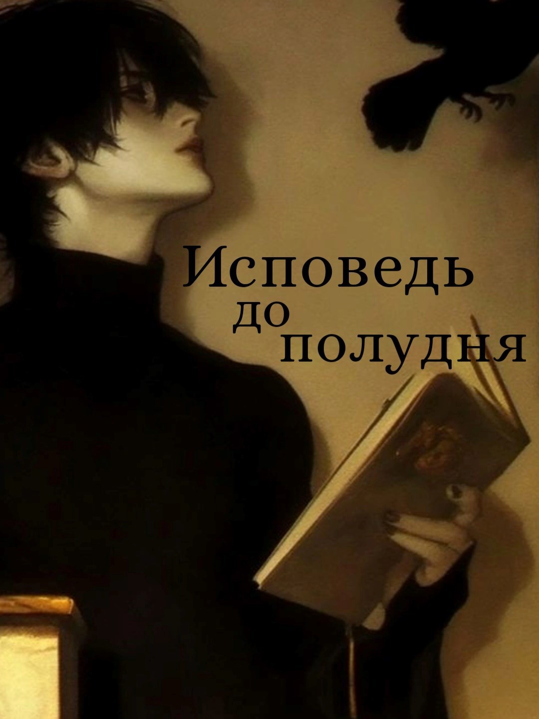 Исповедь до полудня