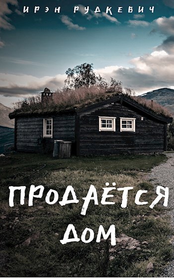 Продаётся дом