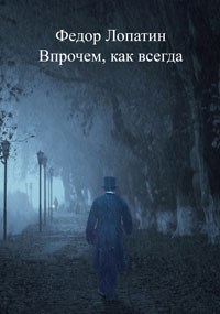 Впрочем, как всегда