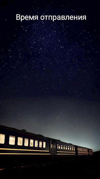 Время отправления