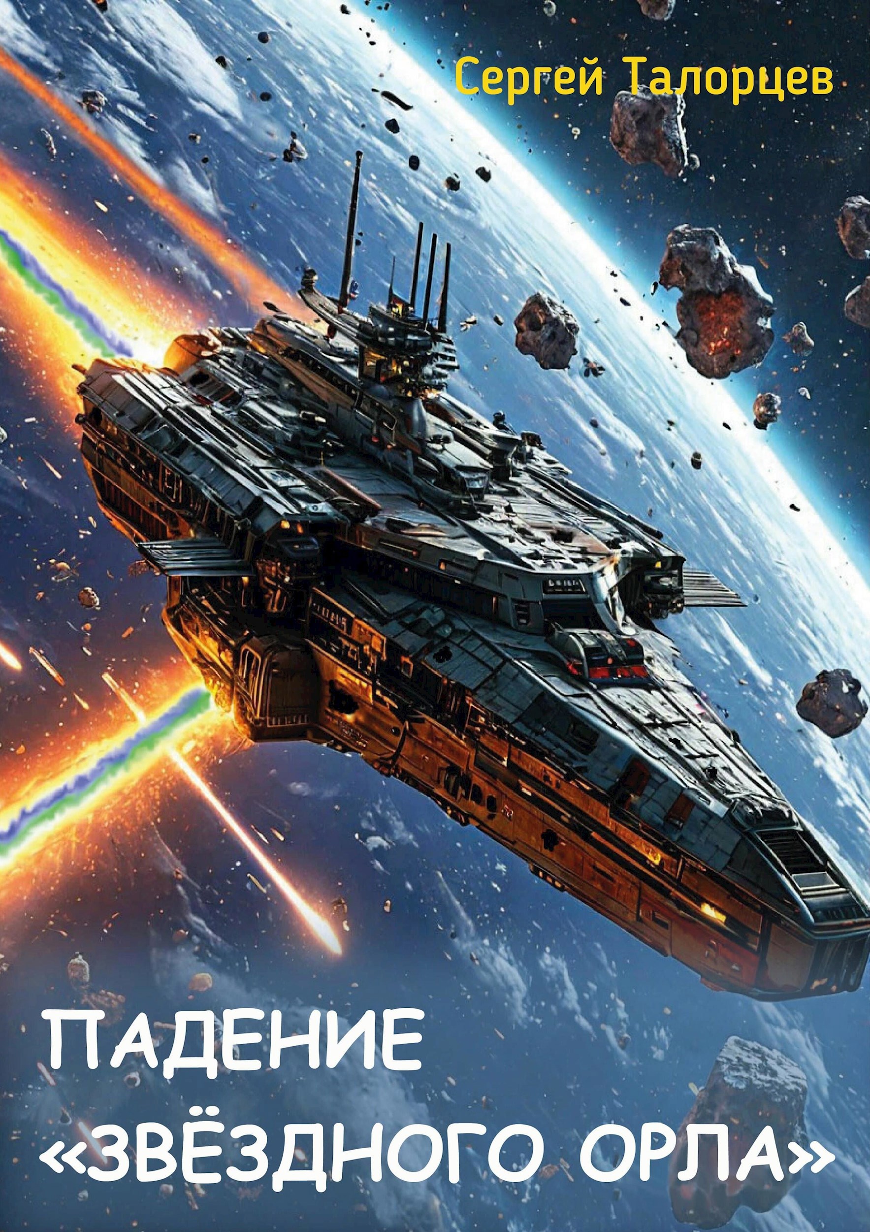 Падение "Звёздного Орла"