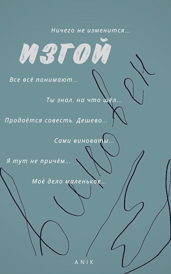 Изгой
